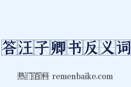 答汪子卿书反义词是什么意思的图片